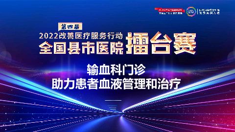 输血科门诊助力患者血液管理和治疗