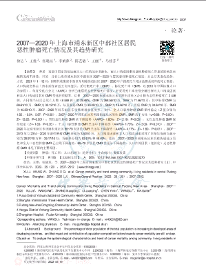 2007_2020年上海市浦东新区中部社区居民恶性肿瘤死亡情况及其趋势研究.pdf