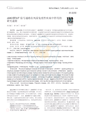 JAK_STAT信号通路在风湿免疫性疾病中作用的研究进展.pdf