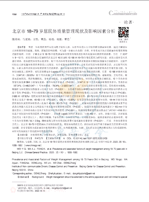 北京市1879岁居民体质量管理现状及影响因素分析.pdf