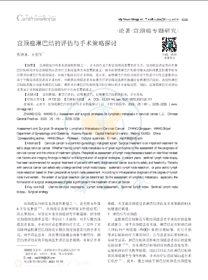 宫颈癌淋巴结的评估与手术策略探讨.pdf