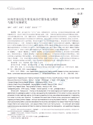 河南省基层医生常见病诊疗服务能力现状与提升对策研究.pdf