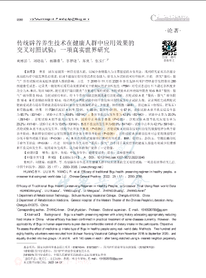 传统辟谷养生技术在健康人群中应用效果的交叉对照试验_一项真实世界研究.pdf