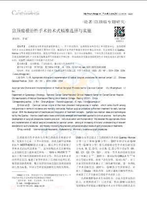 宫颈癌根治性手术的术式精准选择与实施.pdf