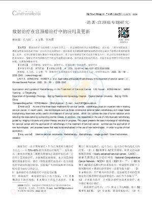 放射治疗在宫颈癌治疗中的应用及更新.pdf