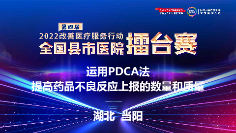 运用PDCA法提高药品不良反应上报的数量和质量