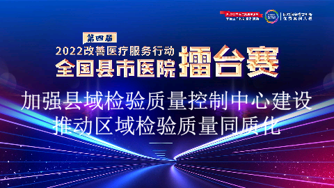 加强县域检验质量控制中心建设推动区域检验质量同质化