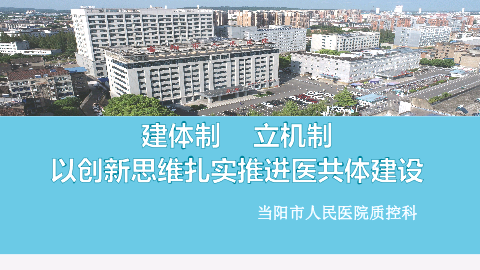 建体制创机制扎实有效推进医共体建设