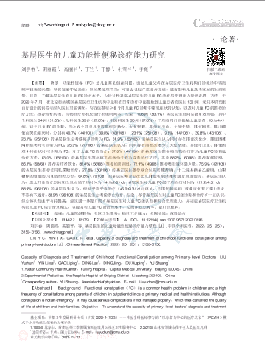 基层医生的儿童功能性便秘诊疗能力研究.pdf