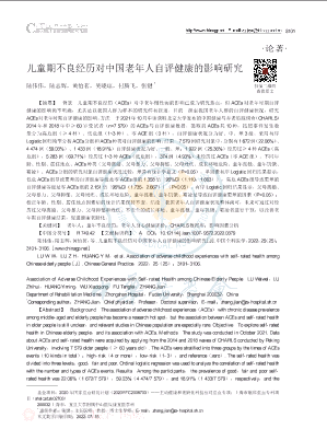 儿童期不良经历对中国老年人自评健康的影响研究.pdf
