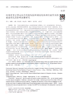 河南省非订单定向全科住院医师规范化培训结业学员的就业状况及影响因素研究.pdf