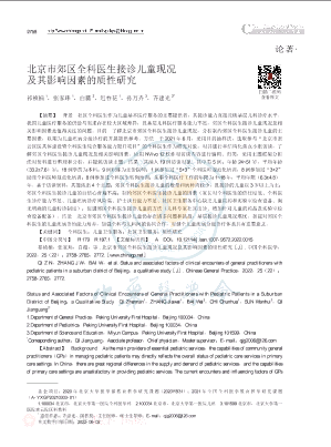北京市郊区全科医生接诊儿童现况及其影响因素的质性研究.pdf