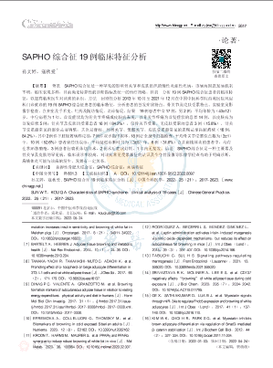 SAPHO综合征19例临床特征分析.pdf