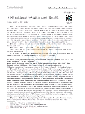 《中国心血管健康与疾病报告2021》要点解读.pdf