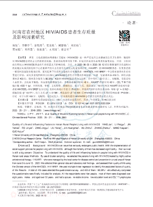河南省农村地区HIV_AIDS患者生存质量及影响因素研究.pdf