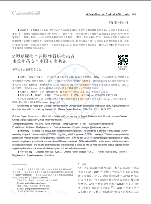 2型糖尿病合并慢性肾脏病患者多重用药安全中国专家共识.pdf