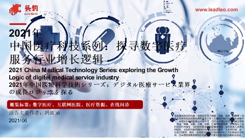 【头豹】2021年中国医疗科技系列：探寻数字医疗服务行业增长逻辑.pdf