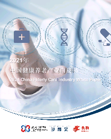 【头豹】2021年中国健康养老产业白皮书.pdf