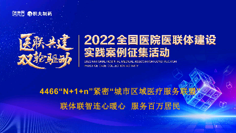 4466“N+1+n”紧密“城市区域医疗服务联盟”联体联智连心暖心服务百万居民