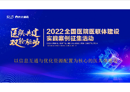 以信息互通与优化资源配置为核心的医共体建设