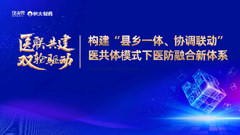 构建“县乡一体、协调联动”医共体模式下医防融合新体系