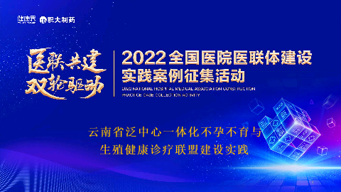 云南省泛中心一体化不孕不育诊疗联盟建设实践