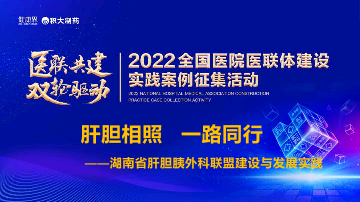 湖南省肝胆胰外科联盟建设与发展实践