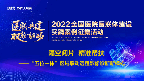 隔空阅片精准帮扶——“五位一体”区域联动远程影像诊断新模式