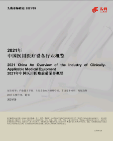 【头豹】2021年中国医用医疗设备行业概览.pdf