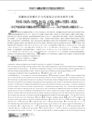南疆地区胆囊结石与代谢综合征的关联性分析.pdf