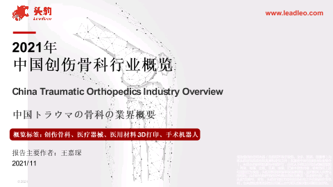 【头豹】2021年中国创伤骨科行业概览.pdf