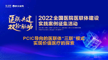 PCIC导向的医联体“三联”模式实现价值医疗的探索