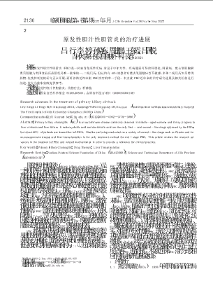原发性胆汁性胆管炎的治疗进展.pdf