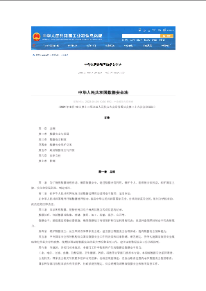 《中华人民共和国数据安全法》