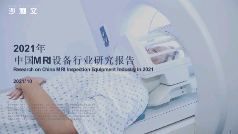【头豹】2021年中国MRI设备行业研究报告.pdf