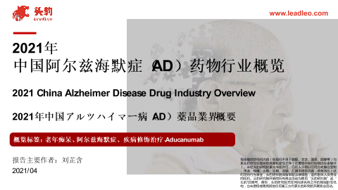 【头豹】2021年中国阿尔兹海默症（AD）药物行业概览.pdf
