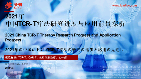 【头豹】2021年中国TCR-T疗法研究进展与应用前景探析.pdf