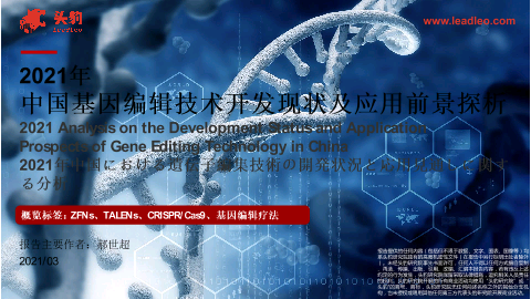 【头豹】2021年中国基因编辑技术开发现状及应用前景探析.pdf