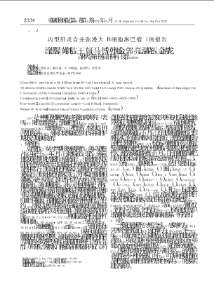 丙型肝炎合并弥漫大B细胞淋巴瘤1例报告.pdf