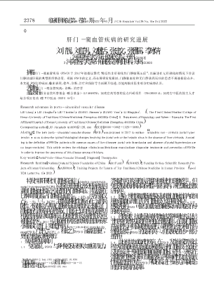 肝门-窦血管疾病的研究进展.pdf