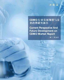 CDMO行业发展现状与未来趋势研究报告.pdf