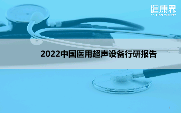 2022年中国医用超声设备行业研究报告