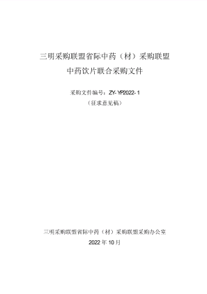 中药饮片联合采购文件（ZY-YP2022-1）（征求意见稿）.pdf