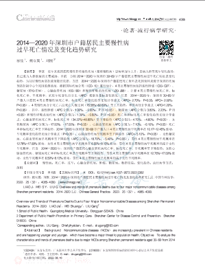 2014_2020年深圳市户籍居民主要慢性病过早死亡情况及变化趋势研究.pdf