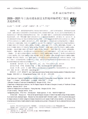 2005_2021年上海市浦东新区女性精神障碍死亡情况及趋势研究.pdf