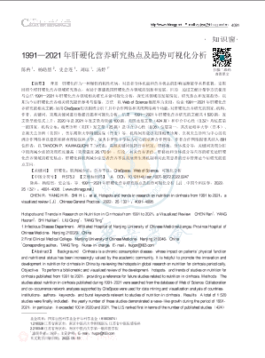 1991_2021年肝硬化营养研究热点及趋势可视化分析.pdf