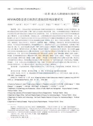 HIV_AIDS患者结核潜伏感染的影响因素研究.pdf