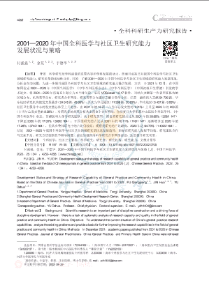 2001_2020年中国全科医学与社区卫生研究能力发展状况与策略.pdf