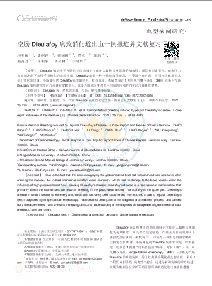 空肠Dieulafoy病致消化道出血一例报道并文献复习.pdf