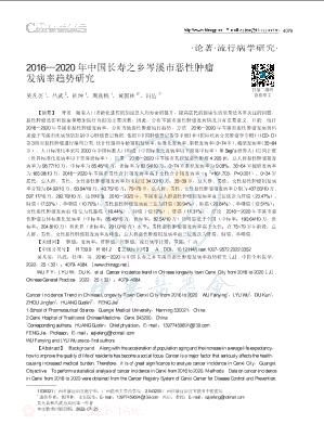 2016_2020年中国长寿之乡岑溪市恶性肿瘤发病率趋势研究.pdf